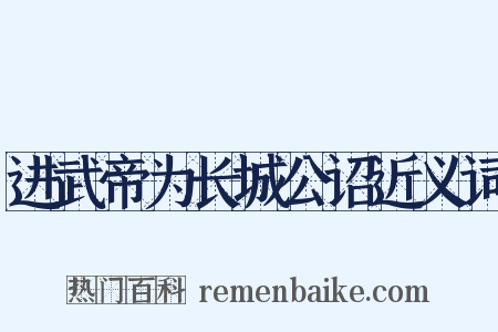 进武帝为长城公诏近义词是什么意思的图片